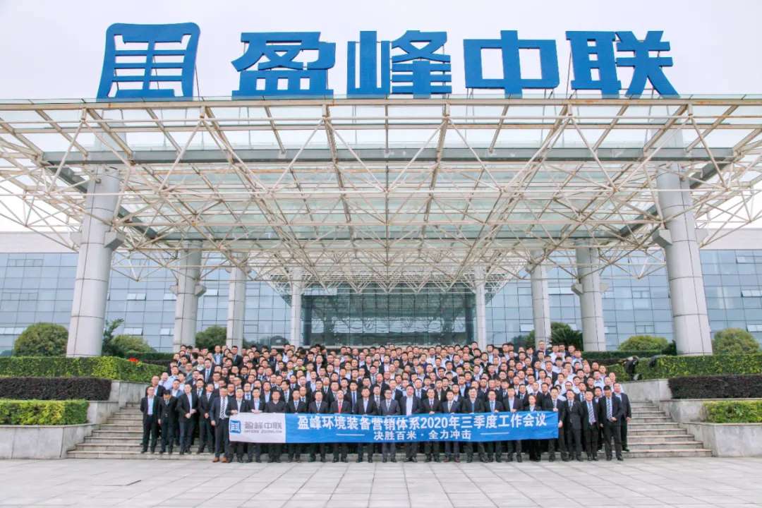 决胜百米，全力冲击！好博环境装备营销体系三季度会议圆满成功
