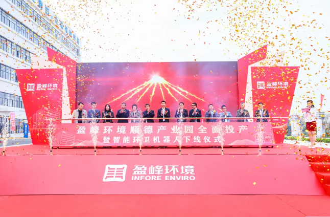 蓄势奋进！好博环境顺德产业园全面投产暨智能环卫机器人下线仪式圆满举行