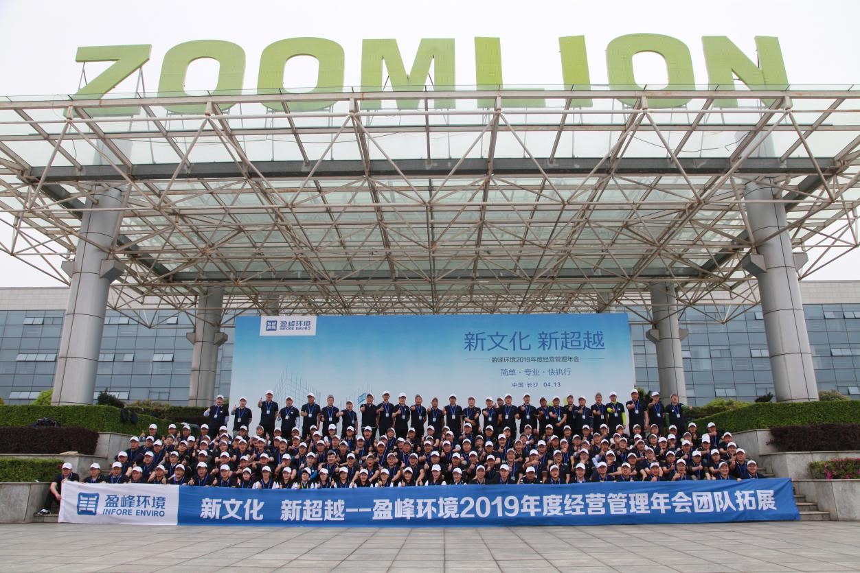 “新文化，新超越”好博环境2019年度经营管理年会之团队拓展