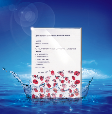 好博环境正式确立并发布新的企业文化