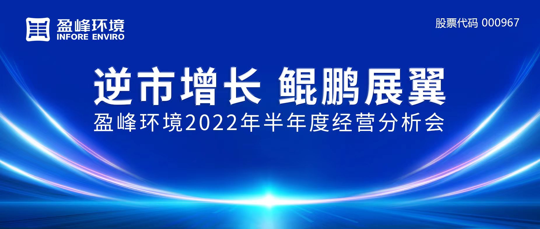 逆市增长，鲲鹏展翼 | 好博环境召开2022年半年度经营分析会