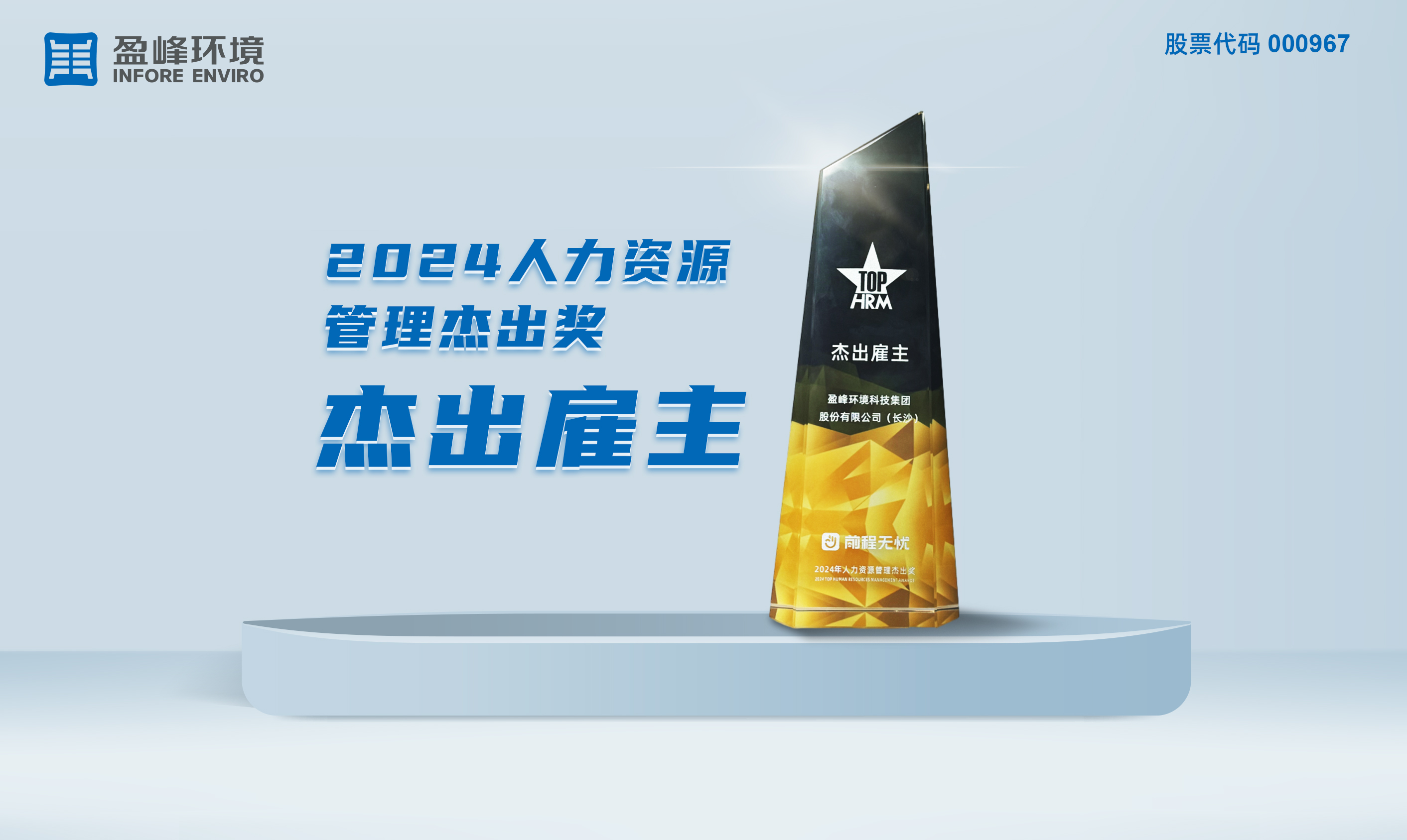 好博环境荣获“2024人力资源管理杰出奖-杰出雇主”称号